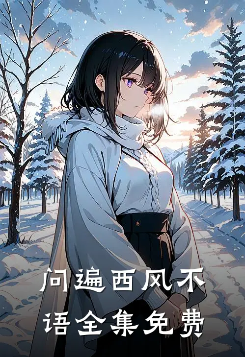 问遍西风不语全集免费