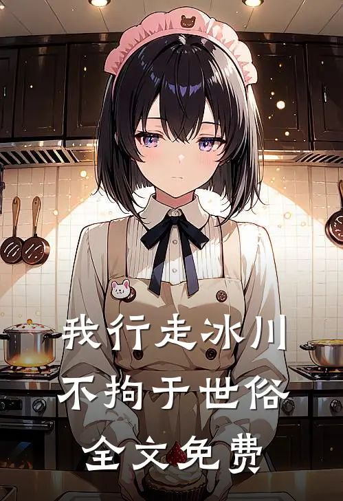 我行走冰川不拘于世俗全文免费
