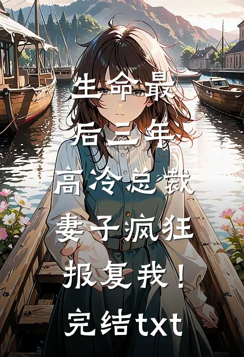 生命最后三年，高冷总裁妻子疯狂报复我！完结txt