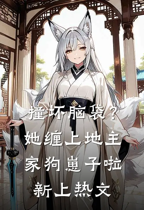 撞坏脑袋？她缠上地主家狗崽子啦新上热文