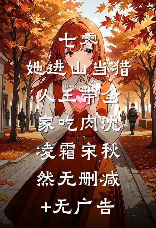七零：她进山当猎人王带全家吃肉沈凌霜宋秋然无删减+无广告