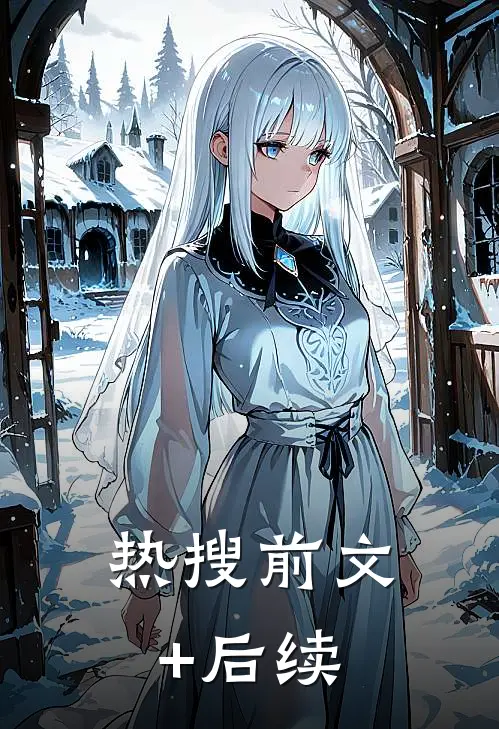热搜前文+后续