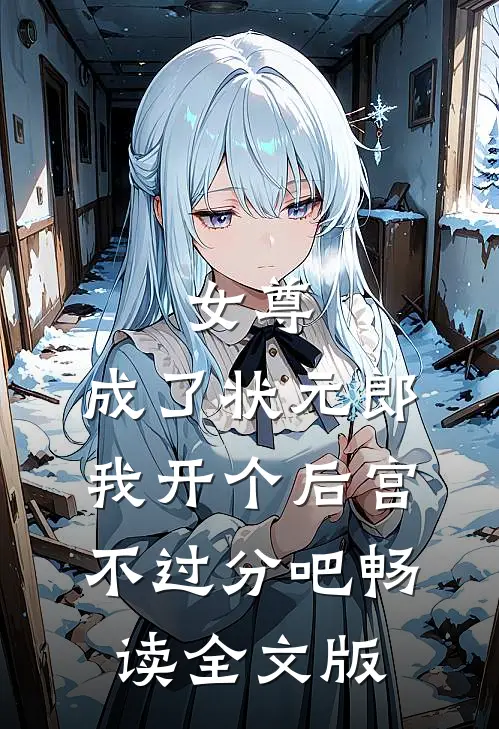 女尊：成了状元郎，我开个后宫不过分吧畅读全文版