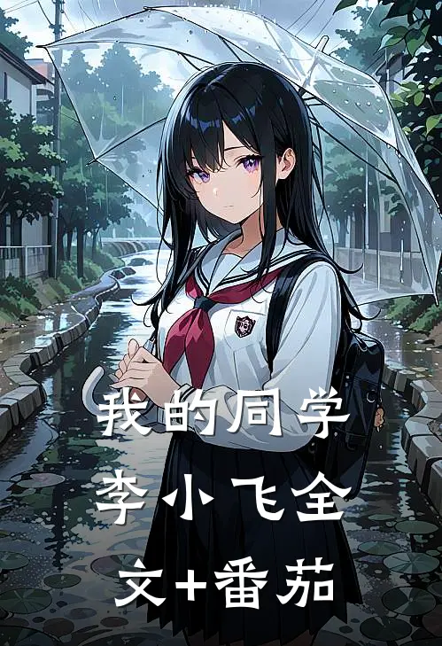 我的同学李小飞全文+番茄