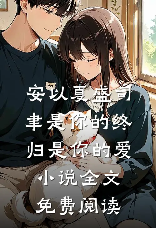 安以夏盛司聿是你的终归是你的爱小说全文免费阅读