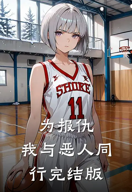 为报仇，我与恶人同行完结版
