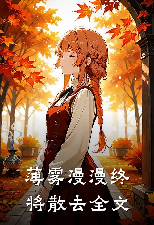 薄雾漫漫终将散去全文