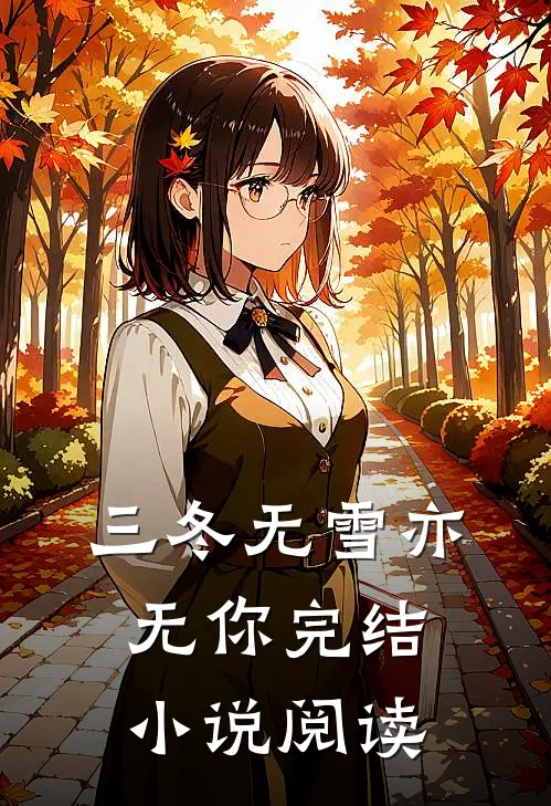 三冬无雪亦无你完结小说阅读