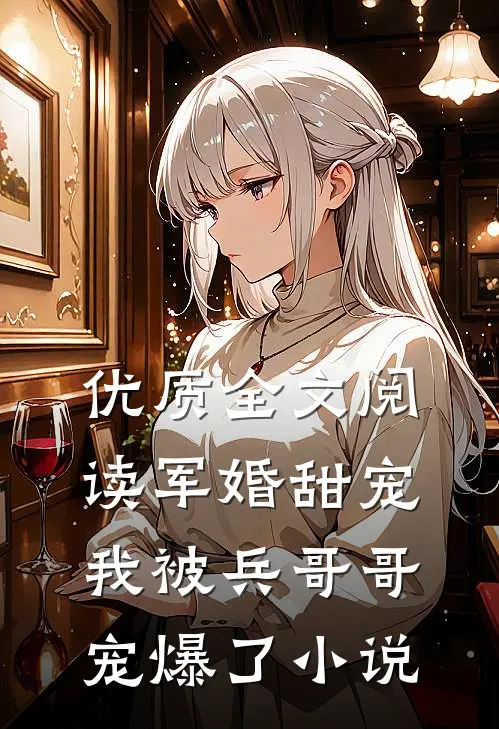 优质全文阅读军婚甜宠:我被兵哥哥宠爆了小说