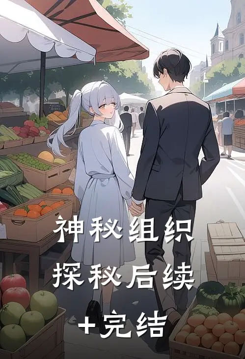 神秘组织探秘后续+完结