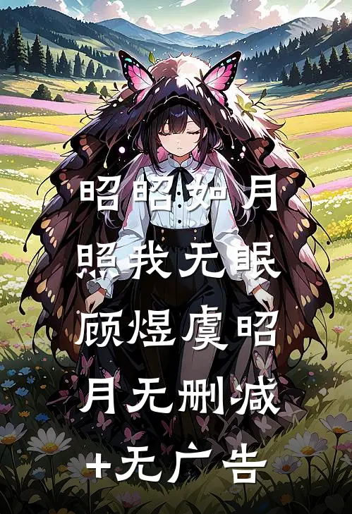 昭昭如月，照我无眠顾煜虞昭月无删减+无广告