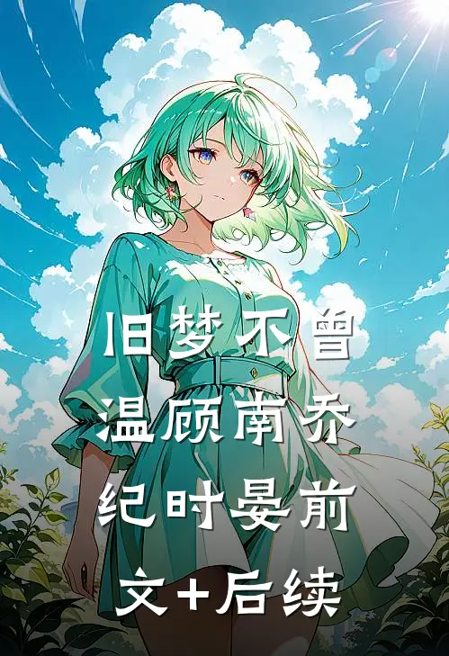 旧梦不曾温顾南乔纪时晏前文+后续