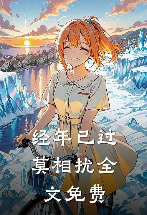 经年已过莫相扰全文免费