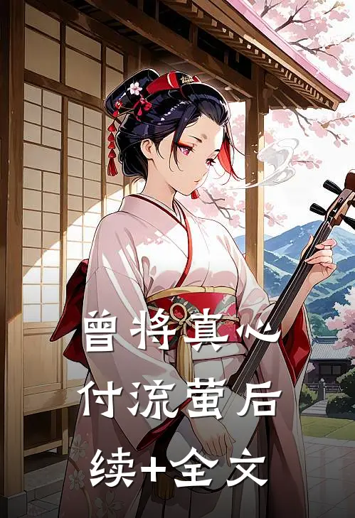 曾将真心付流萤后续+全文