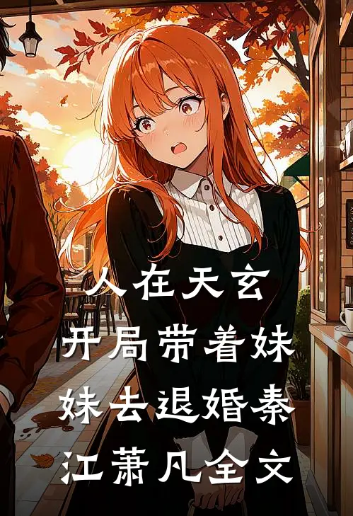 人在天玄，开局带着妹妹去退婚秦江萧凡全文