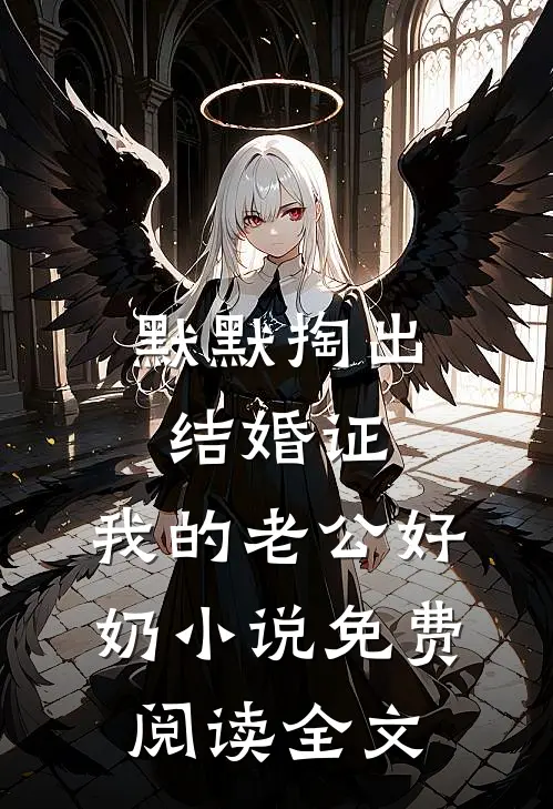 默默掏出结婚证，我的老公好奶小说免费阅读全文