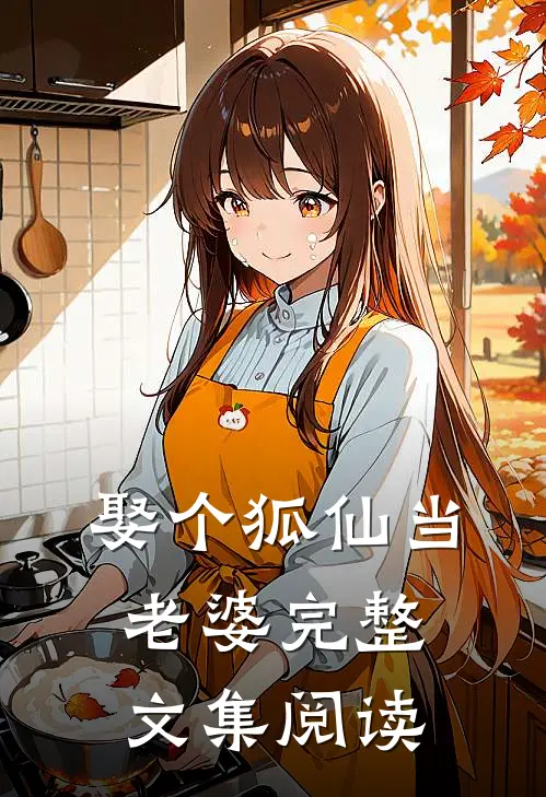 娶个狐仙当老婆完整文集阅读