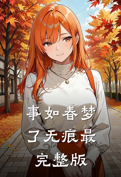 事如春梦了无痕最完整版
