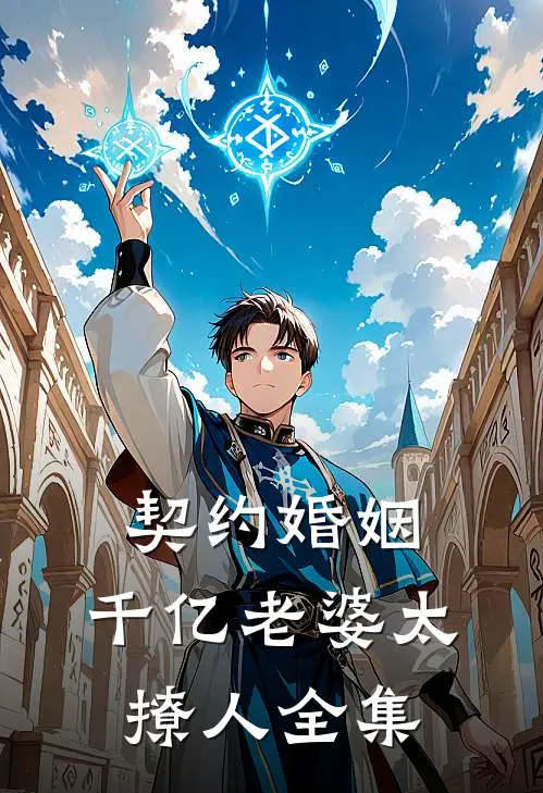 契约婚姻：千亿老婆太撩人全集