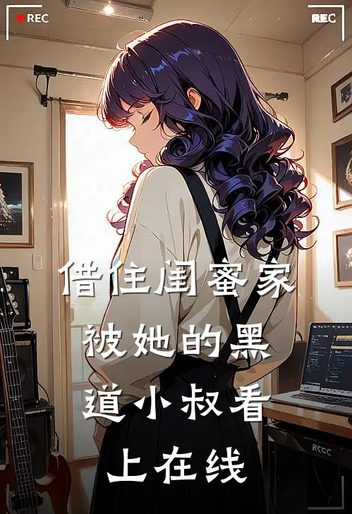 借住闺蜜家，被她的黑道小叔看上在线
