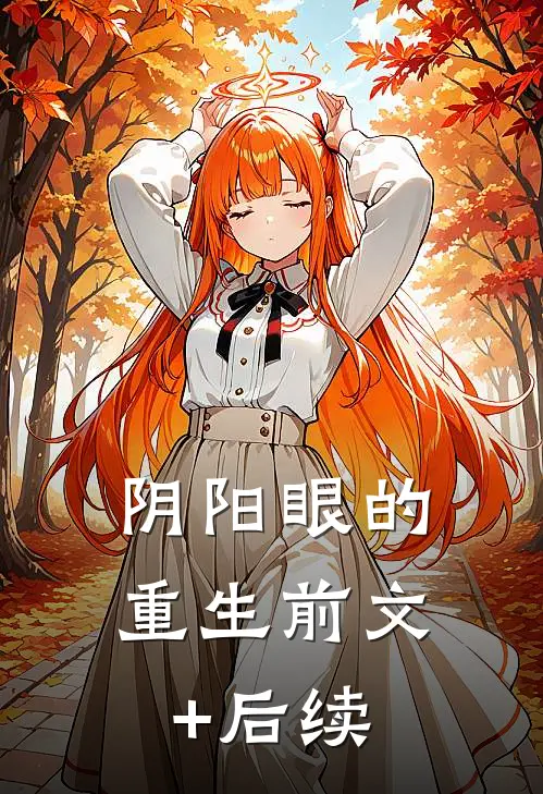 《阴阳眼的重生》前文+后续