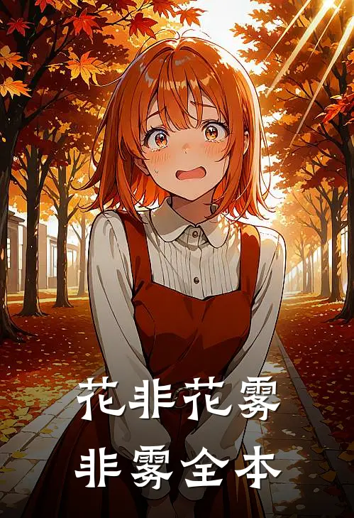 花非花雾非雾全本