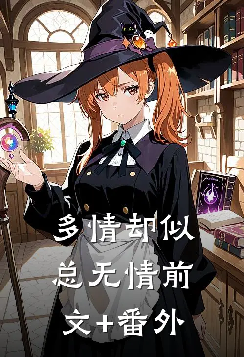 多情却似总无情前文+番外