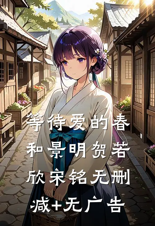 等待爱的春和景明贺若欣宋铭无删减+无广告