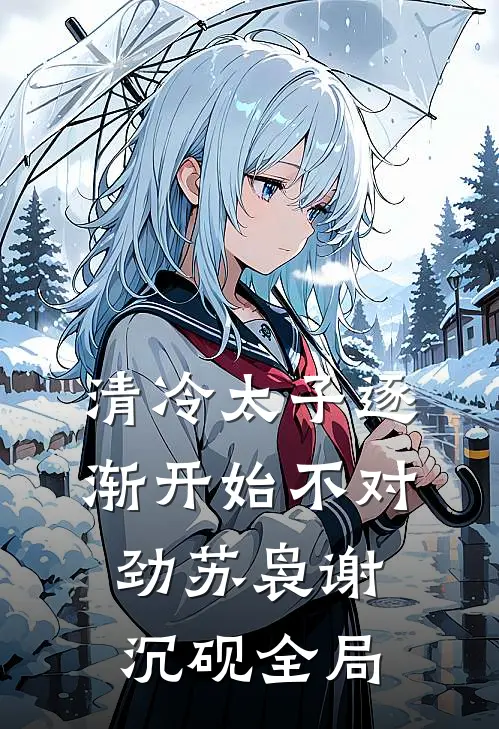清冷太子逐渐开始不对劲苏袅谢沉砚全局