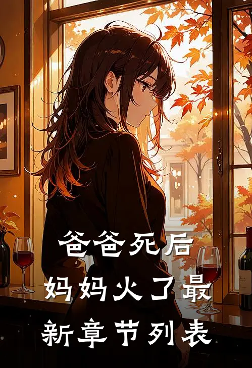 爸爸死后，妈妈火了最新章节列表