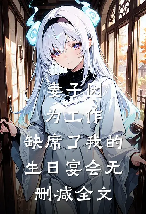 妻子因为工作，缺席了我的生日宴会无删减全文