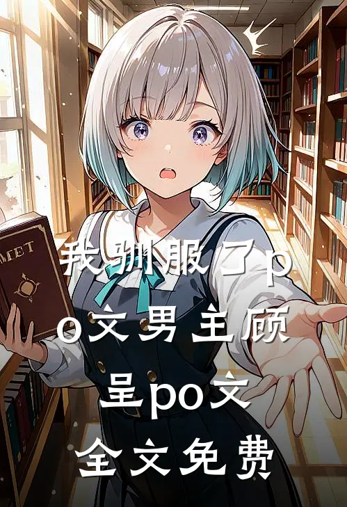 我驯服了po文男主顾呈po文全文免费