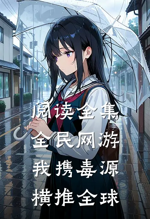 阅读全集全民网游：我携毒源横推全球