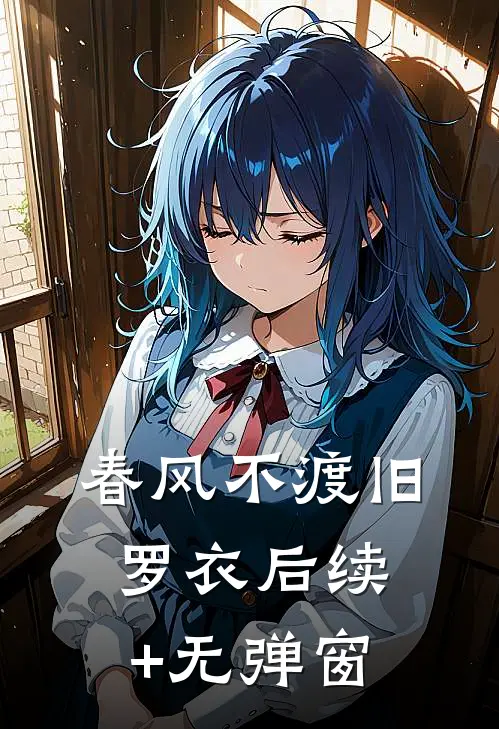 春风不渡旧罗衣后续+无弹窗