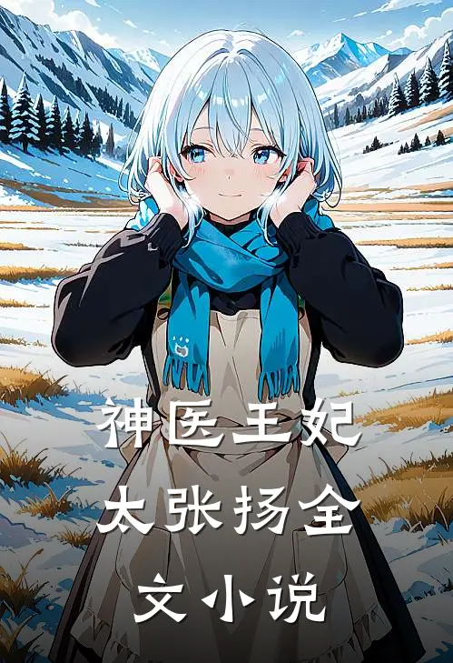 神医王妃太张扬全文小说
