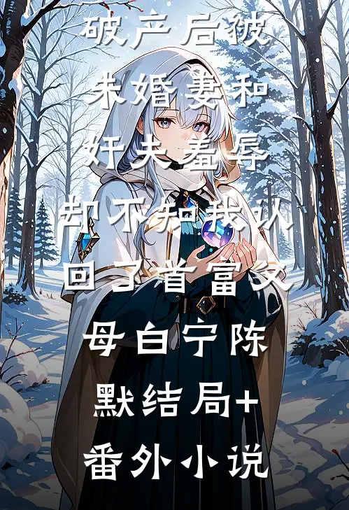 破产后被未婚妻和奸夫羞辱，却不知我认回了首富父母白宁陈默结局+番外小说