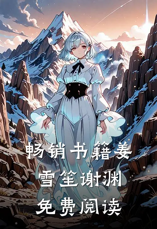 畅销书籍姜雪笙谢渊免费阅读