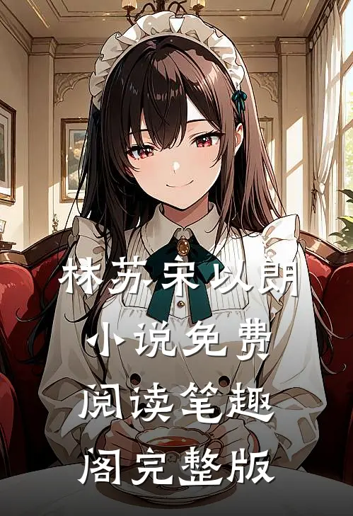 林苏宋以朗小说免费阅读笔趣阁完整版