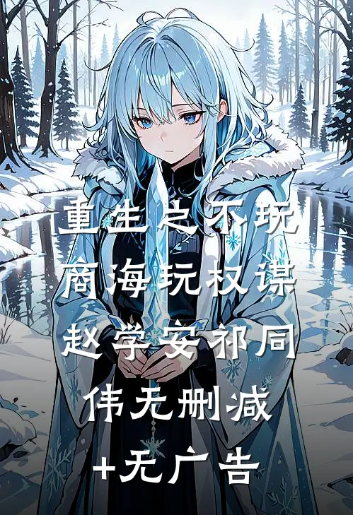 重生之不玩商海玩权谋赵学安祁同伟无删减+无广告