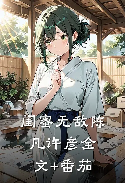 闺蜜无敌陈凡许彦全文+番茄