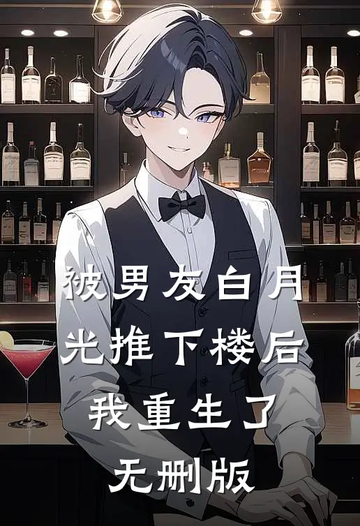 被男友白月光推下楼后，我重生了无删版