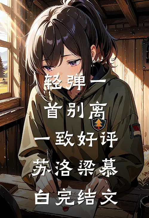 轻弹一首别离: 一致好评苏洛梁慕白完结文