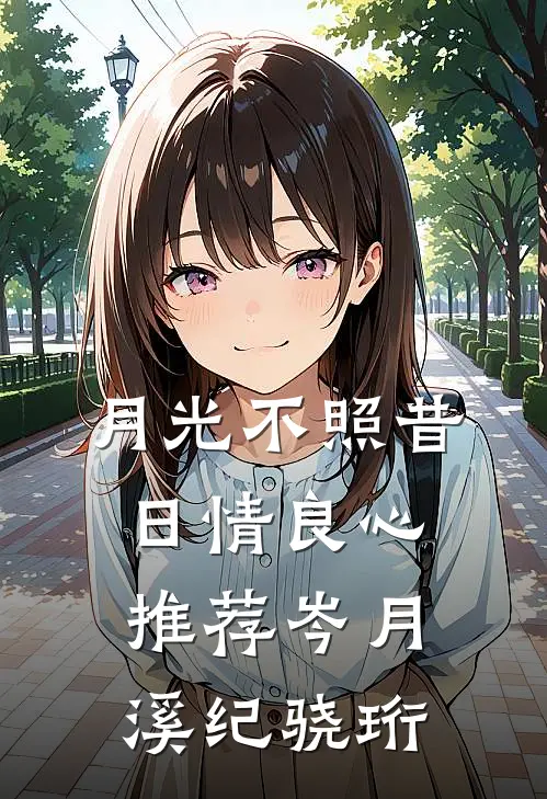 月光不照昔日情良心推荐岑月溪纪骁珩
