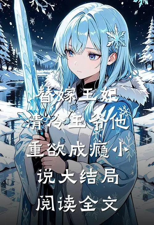 替嫁王妃，清冷王爷他重欲成瘾小说大结局阅读全文