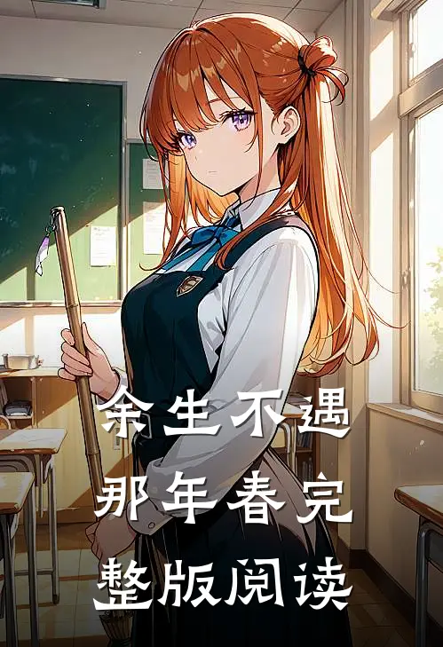 余生不遇那年春完整版阅读
