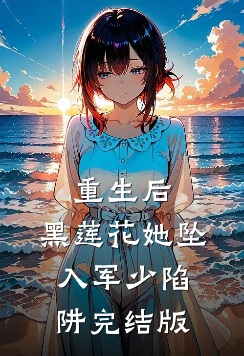 重生后，黑莲花她坠入军少陷阱完结版