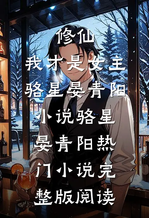 修仙，我才是女主骆星晏青阳小说骆星晏青阳热门小说完整版阅读