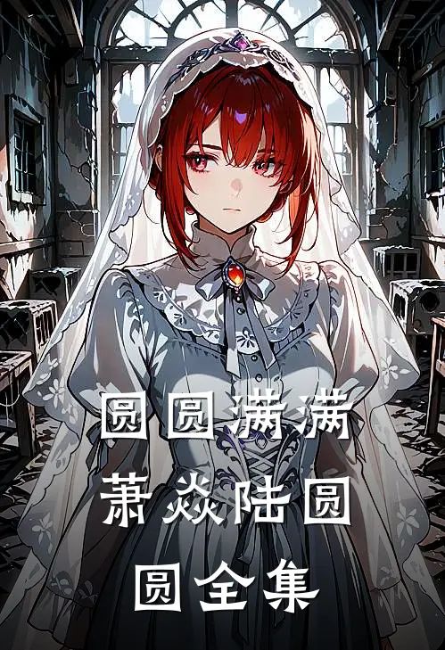 圆圆满满萧焱陆圆圆 全集