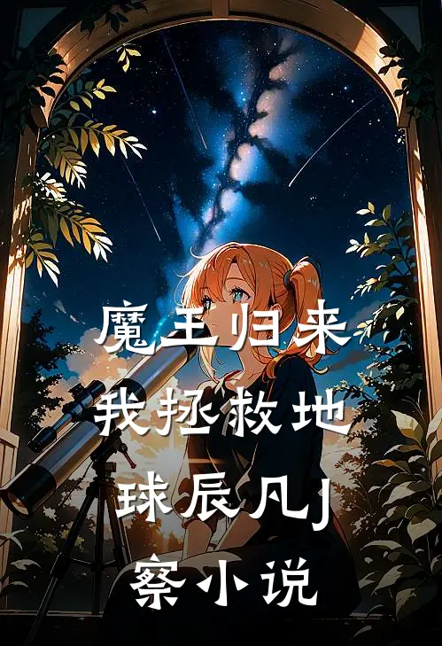 魔王归来，我拯救地球辰凡J察小说