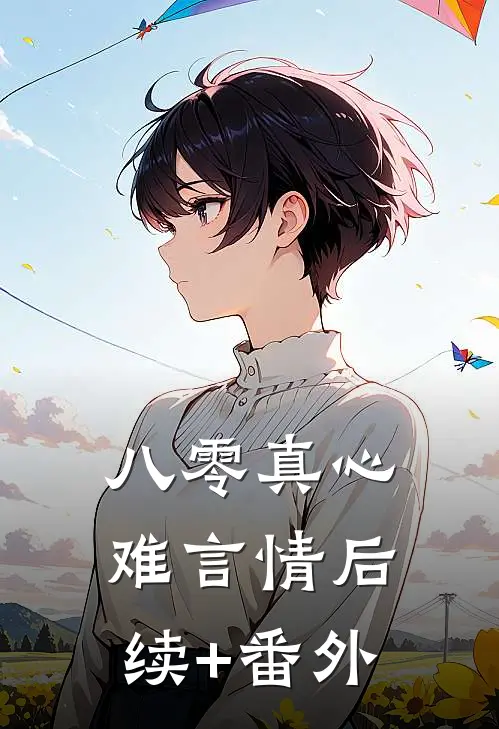 八零真心难言情后续+番外